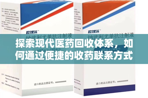 合肥探索现代医药回收体系，如何通过便捷的收药联系方式促进资源再利用