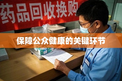 合肥保障公众健康的关键环节