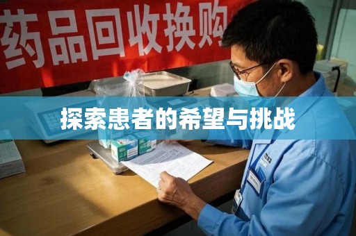 合肥探索患者的希望与挑战