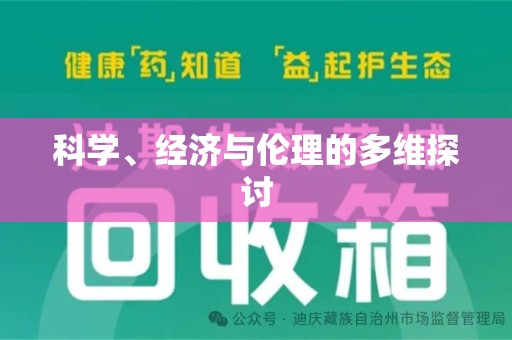 合肥科学、经济与伦理的多维探讨