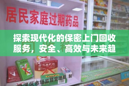合肥探索现代化的保密上门回收服务，安全、高效与未来趋势