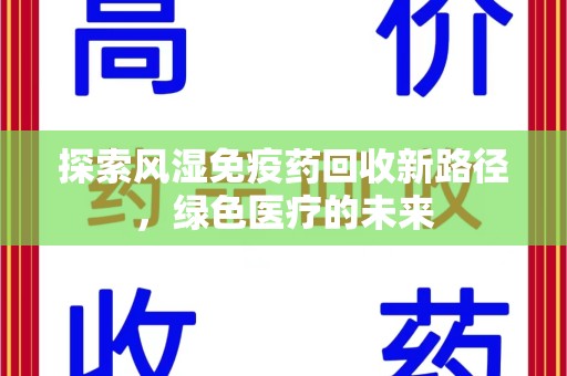 合肥探索风湿免疫药回收新路径，绿色医疗的未来