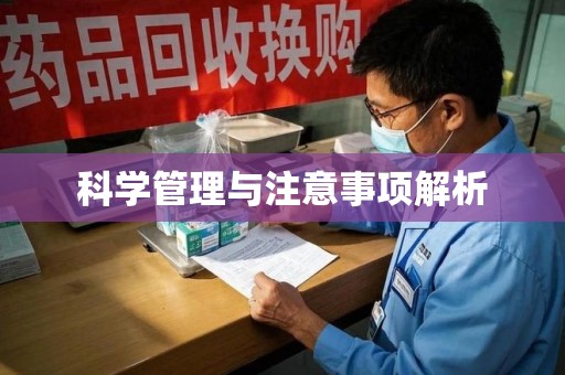 合肥科学管理与注意事项解析