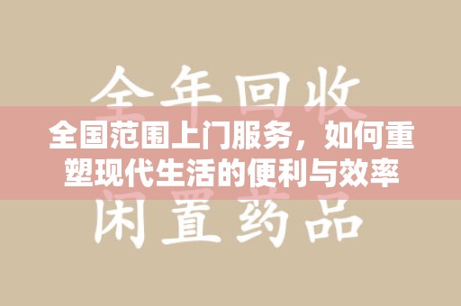 合肥全国范围上门服务，如何重塑现代生活的便利与效率
