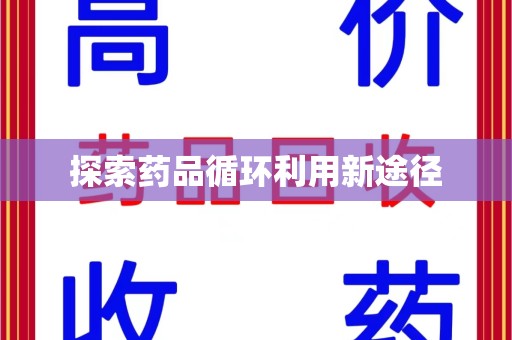 合肥探索药品循环利用新途径