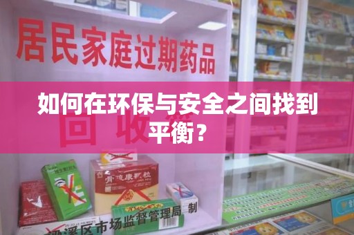 合肥如何在环保与安全之间找到平衡？