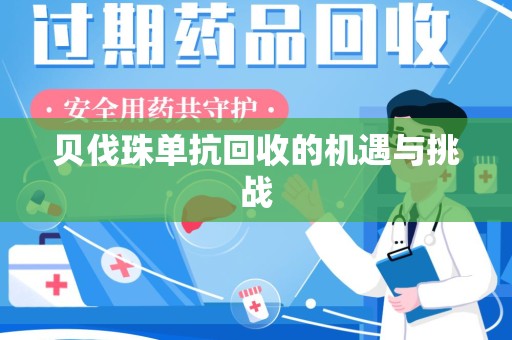 合肥贝伐珠单抗回收的机遇与挑战