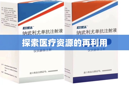 合肥探索医疗资源的再利用