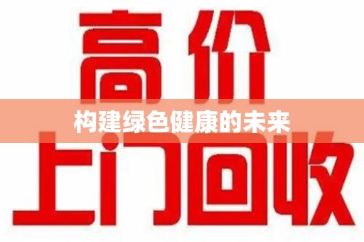 合肥构建绿色健康的未来