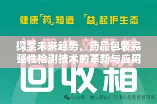 合肥探索未来趋势，药品包装完整性检测技术的革新与应用