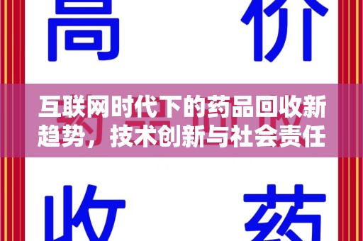 合肥互联网时代下的药品回收新趋势，技术创新与社会责任