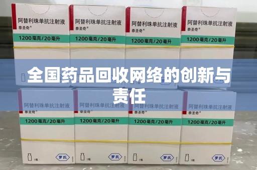 合肥全国药品回收网络的创新与责任