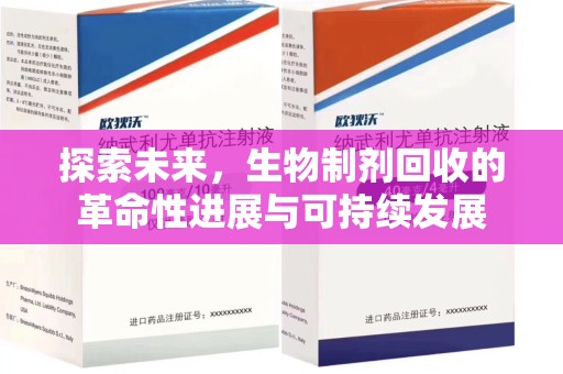 合肥探索未来，生物制剂回收的革命性进展与可持续发展
