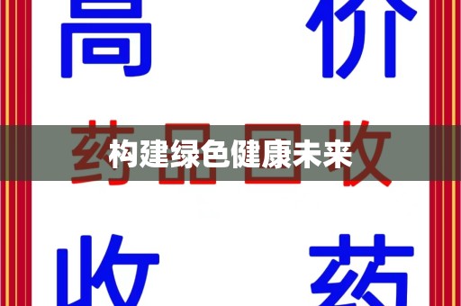 合肥构建绿色健康未来
